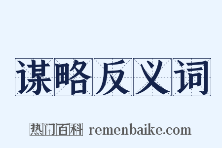 谋略反义词是什么意思的图片